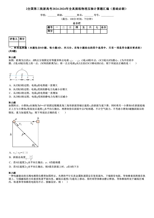 2全国第三批新高考2024-2024年全真演练物理压轴计算题汇编(基础必刷)