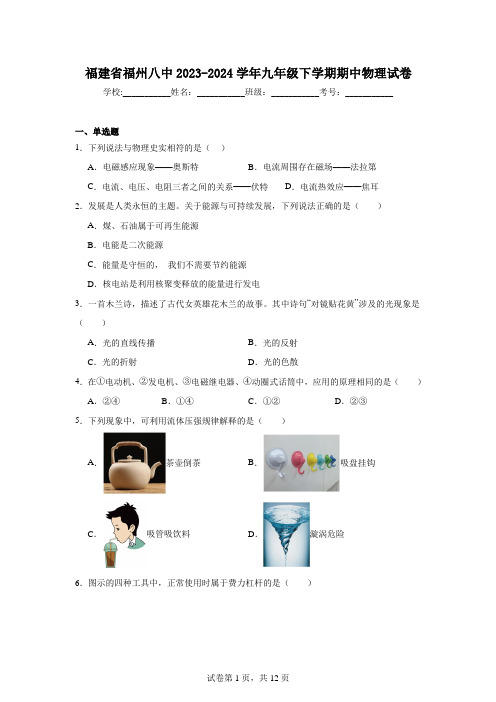 福建省福州八中2023-2024学年九年级下学期期中物理试卷