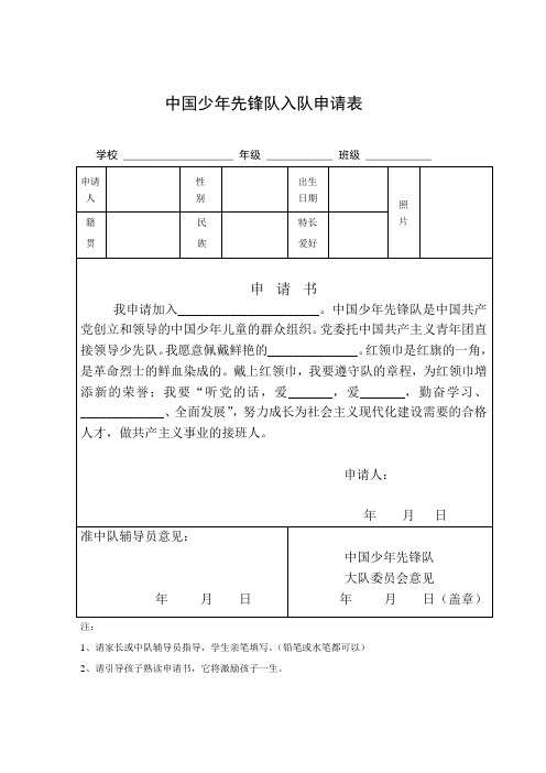 少先队入队申请表(空表)