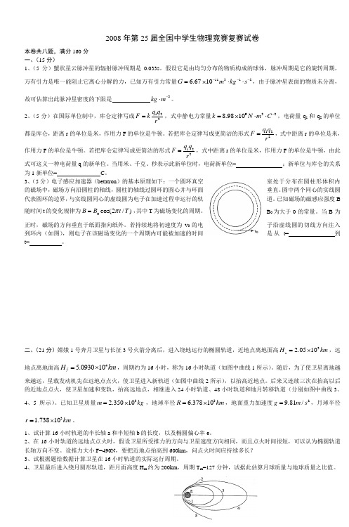 第25届全国中学生物理竞赛复赛试卷