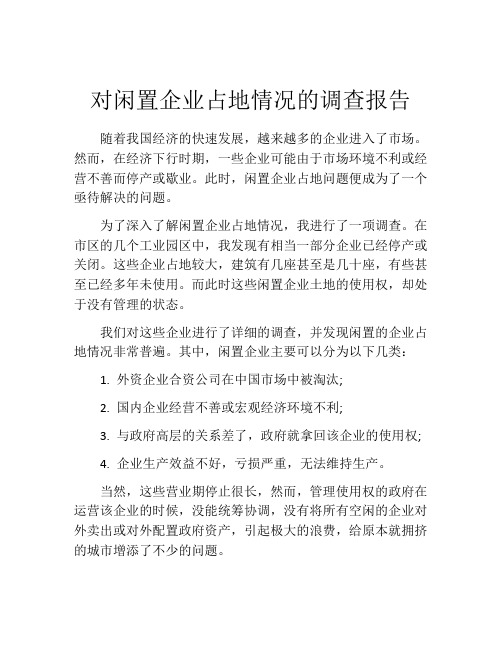 对闲置企业占地情况的调查报告