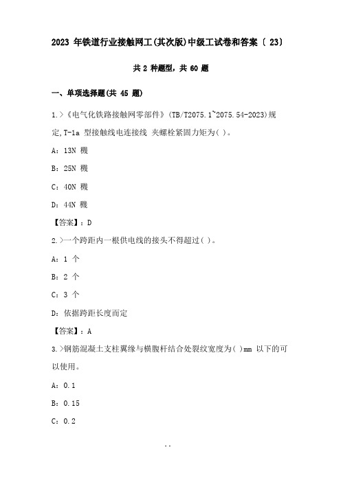 2023年铁道行业接触网工(第二版)中级工试卷和答案(23)