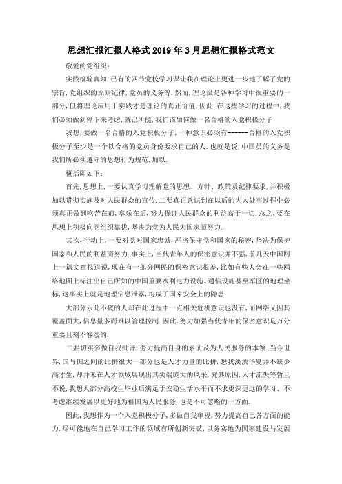 最新-思想汇报汇报人格式 2019年3月思想汇报格式范文 精品