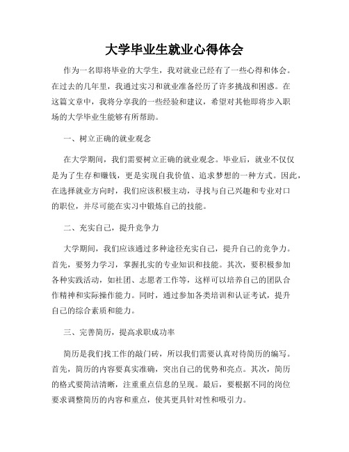 大学毕业生就业心得体会