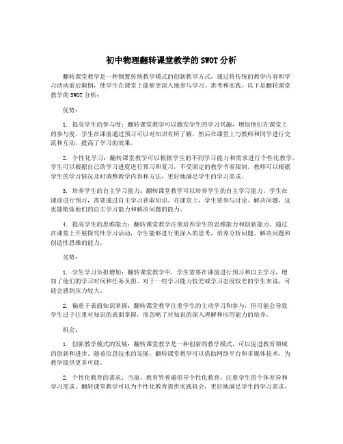 初中物理翻转课堂教学的SWOT分析