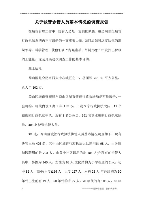 关于城管协管人员基本情况的调查报告