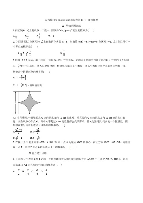 高考数学模拟复习试卷试题模拟卷第03节 几何概型5 41