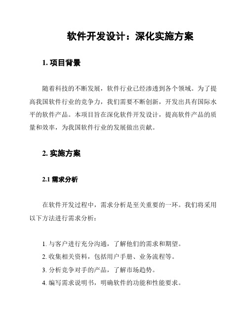 软件开发设计：深化实施方案