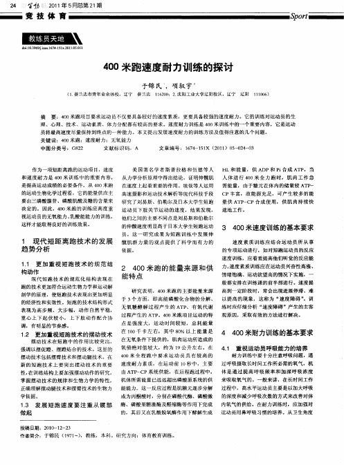 400米跑速度耐力训练的探讨