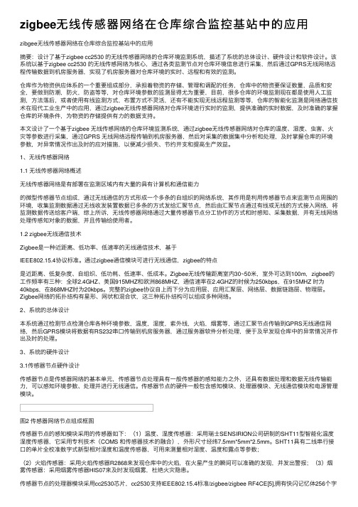 zigbee无线传感器网络在仓库综合监控基站中的应用