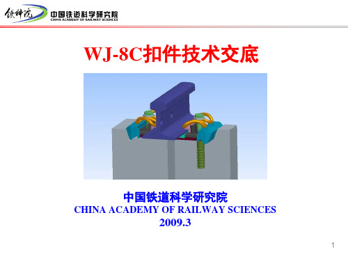 wj-8c扣件技术交底