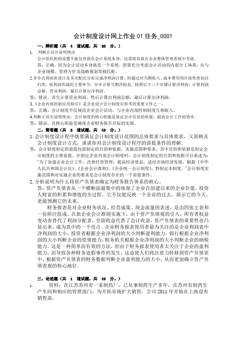 2012(新)会计制度设计网上作业 01任务