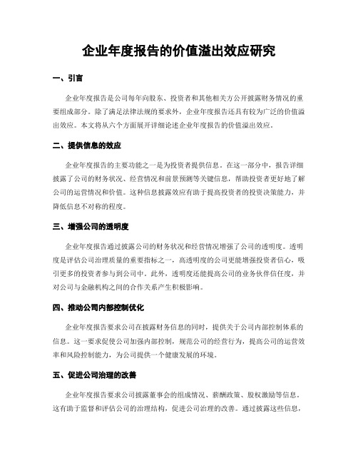 企业年度报告的价值溢出效应研究