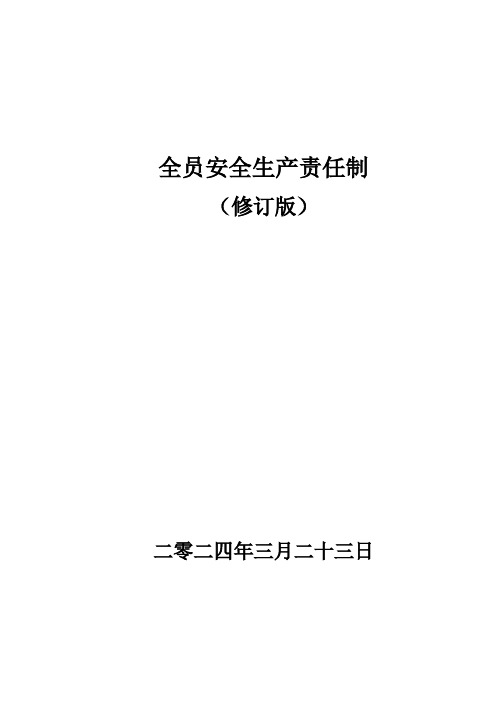 企业全员安全生产责任制及考核标准(模板)