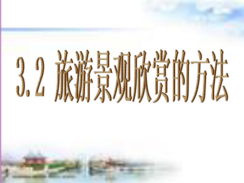 人教版高中地理选修三旅游地理 第三章第二节《旅游景观欣赏的方法》优质课件)(共48张PPT)