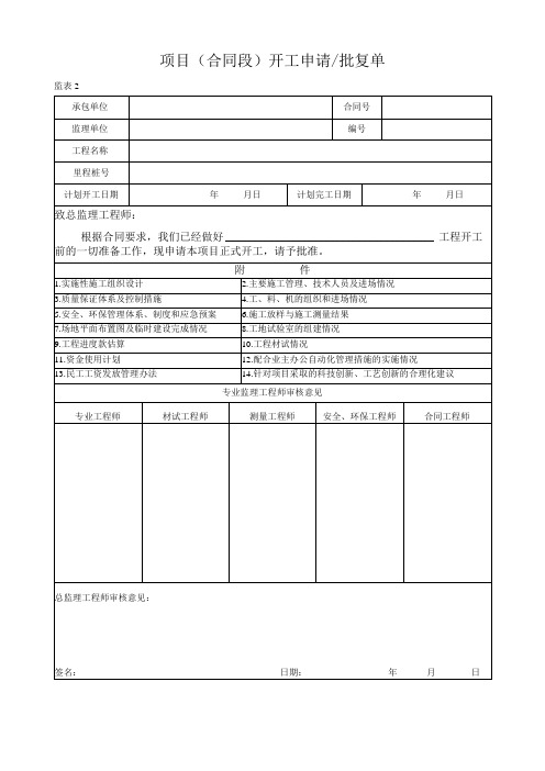 项目(合同段)开工申请批复单