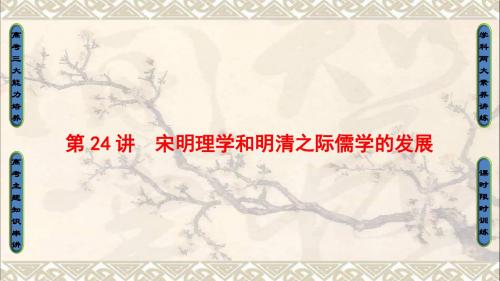 高考历史一轮复习第12单元中国传统文化主流思想的演变第24讲宋明理学和明清之际儒学的发展课件北师大版