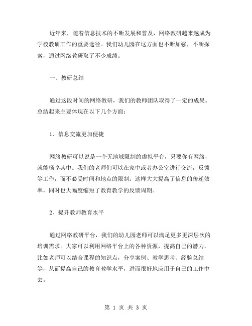 学校网络教研总结(范文)幼儿园教研记录表内容范文