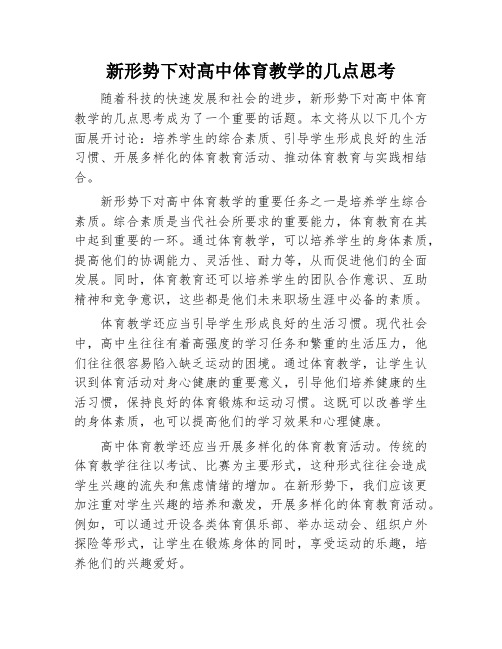 新形势下对高中体育教学的几点思考