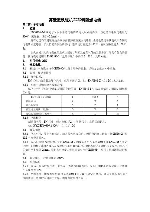 薄壁型铁道机车车辆阻燃电缆第二篇