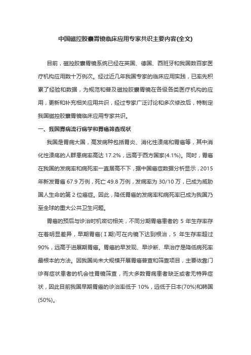 中国磁控胶囊胃镜临床应用专家共识主要内容(全文)