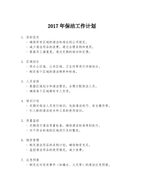 2017年保洁工作计划