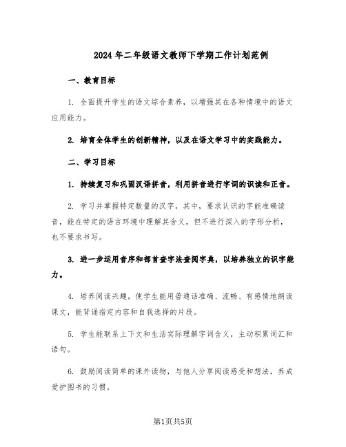 2024年二年级语文教师下学期工作计划范例（二篇）