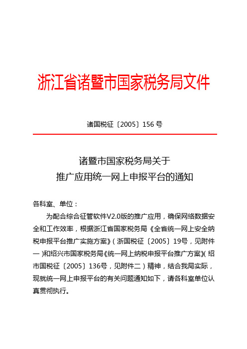 诸暨市国家税务局关于推广应用统一网上申报平台的通知