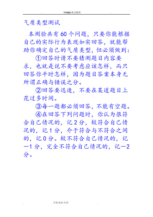 希波克拉底体液说四种气质类型测试量表