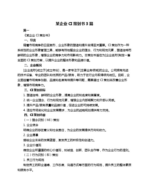 某企业CI策划书3篇