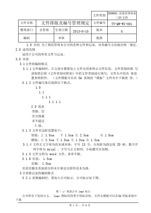 文件排版及编号管理规定