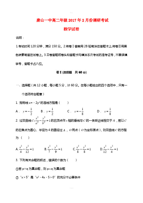 河北省唐山一中2017年高二数学2月调研考试试题