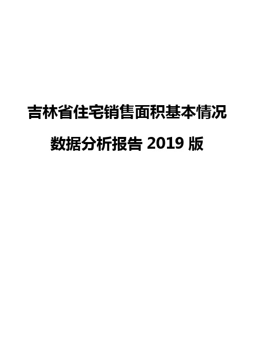 吉林省住宅销售面积基本情况数据分析报告2019版