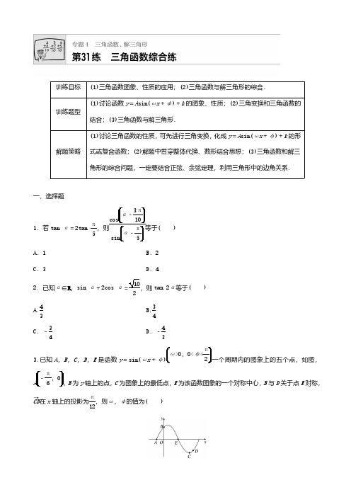 2018届高三数学每天一练半小时(31)三角函数综合练(含答案)