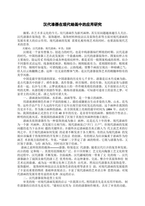 汉代漆器在现代绘画中的应用研究