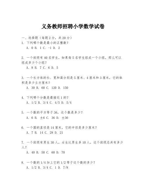 义务教师招聘小学数学试卷