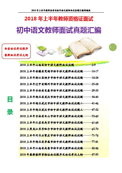 2018年上教师资格证初中语文教师面试真题汇编含参考答案(精编版)