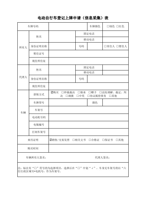 江苏电动自行车登记上牌申请(信息采集)表