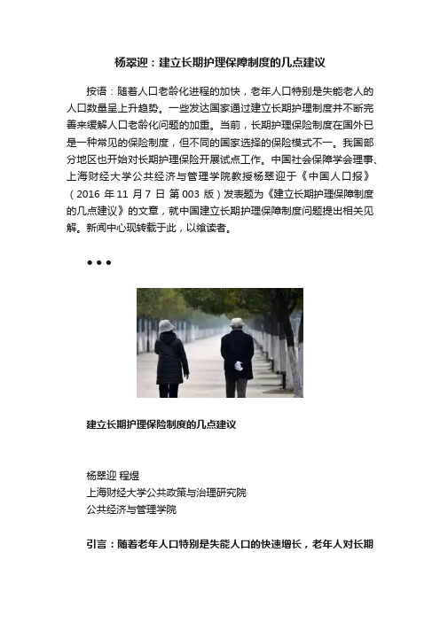 杨翠迎：建立长期护理保障制度的几点建议