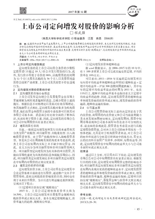 上市公司定向增发对股价的影响分析