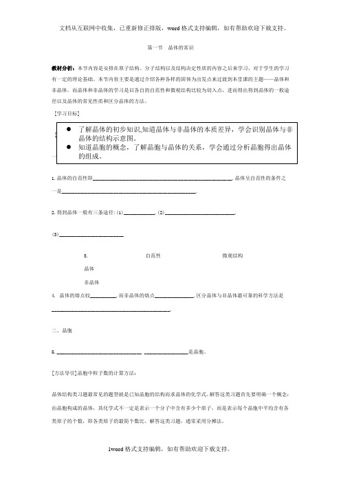 2020人教版高中化学选修三3.1晶体的常识word学案