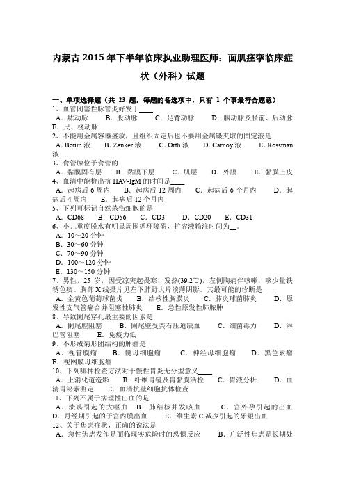 内蒙古2015年下半年临床执业助理医师：面肌痉挛临床症状(外科)试题