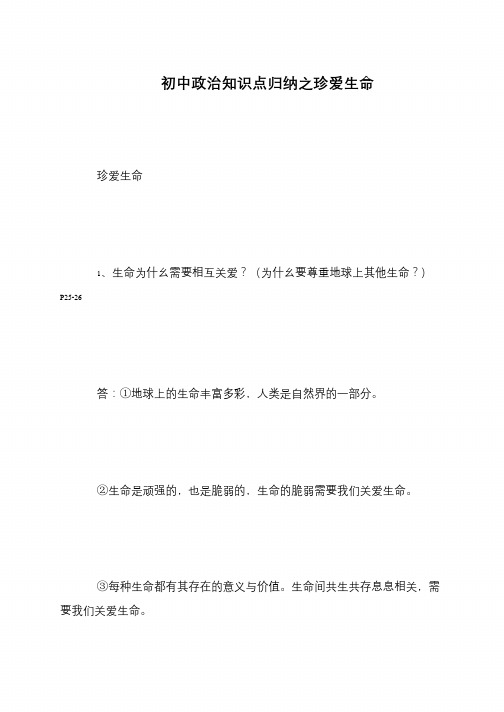 初中政治知识点归纳之珍爱生命_0