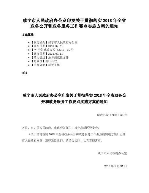 咸宁市人民政府办公室印发关于贯彻落实2018年全省政务公开和政务服务工作要点实施方案的通知