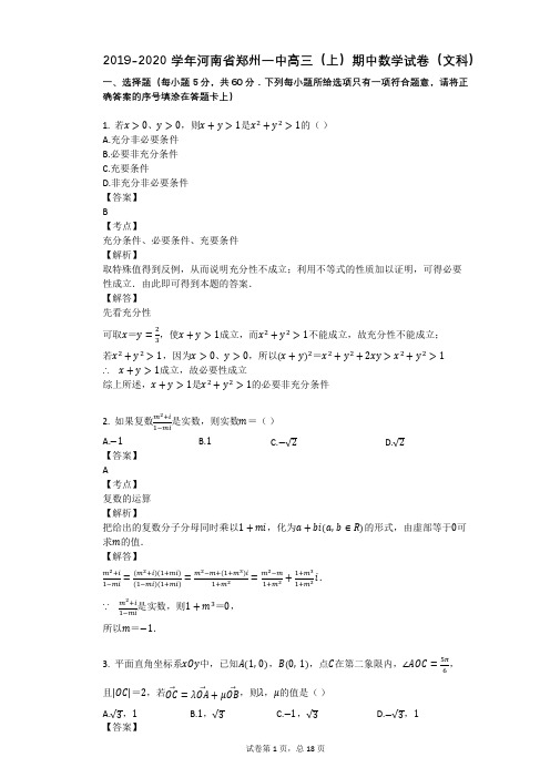 2019-2020学年河南省郑州一中高三(上)期中数学试卷(文科)