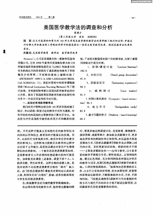 美国医学教学法的调查和分析