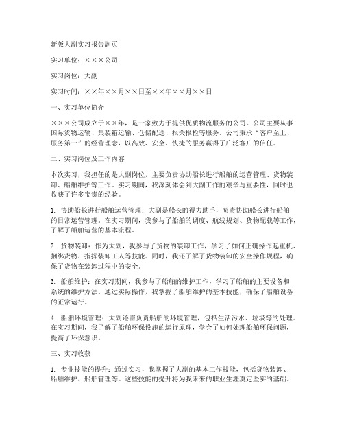 新版大副实习报告副页