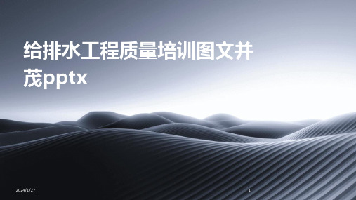 给排水工程质量培训图文并茂pptx