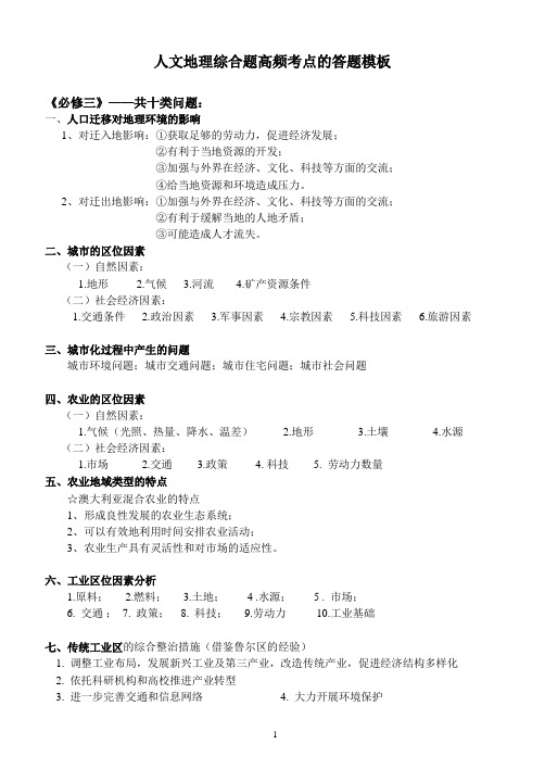 (完整版)人文地理综合题的常见答题模板