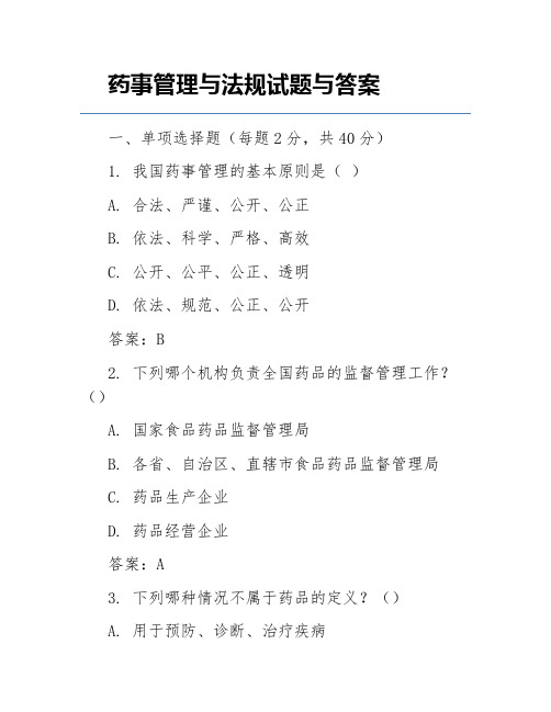 药事管理与法规试题与答案